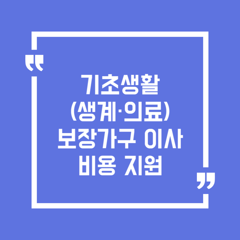 기초생활(생계·의료)보장가구 이사비용 지원