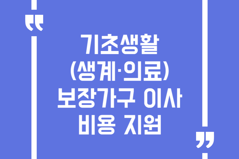 기초생활(생계·의료)보장가구 이사비용 지원