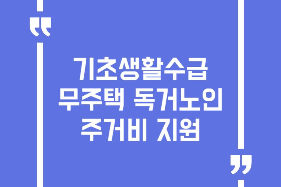 기초생활수급 무주택 독거노인 주거비 지원