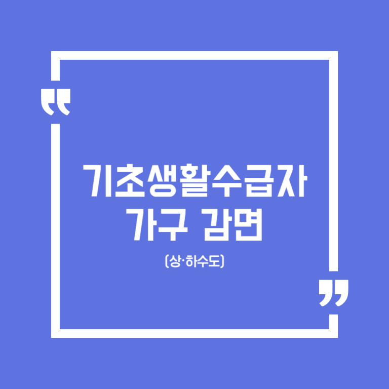 기초생활수급자 가구 감면(상·하수도)