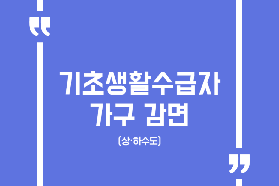 기초생활수급자 가구 감면(상·하수도)
