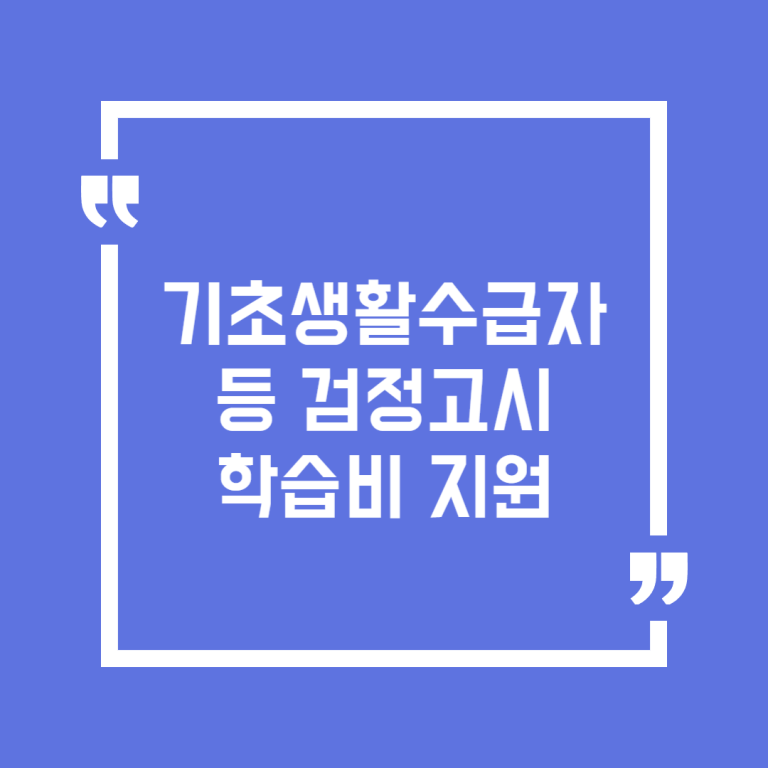 기초생활수급자 등 검정고시학습비 지원