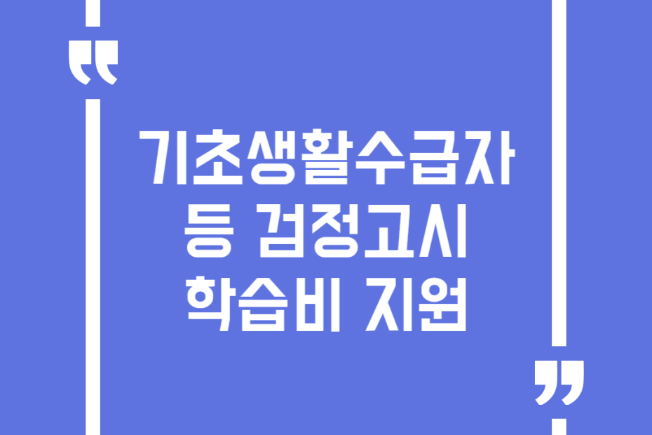 기초생활수급자 등 검정고시학습비 지원