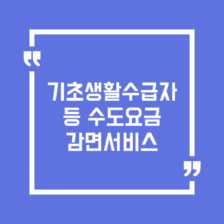 기초생활수급자 등 수도요금 감면서비스