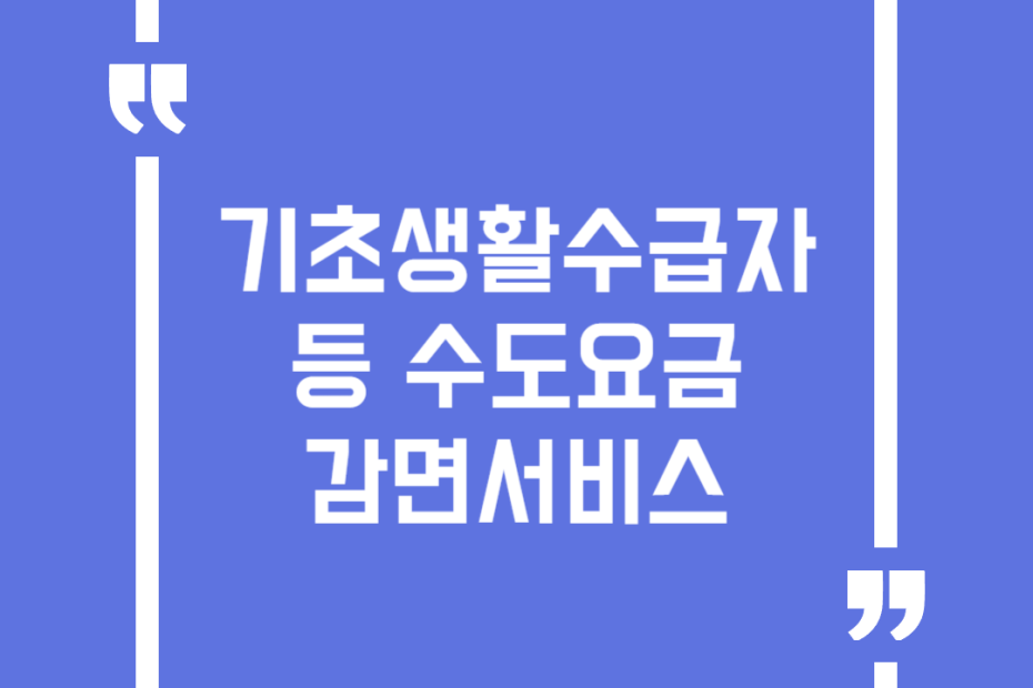 기초생활수급자 등 수도요금 감면서비스