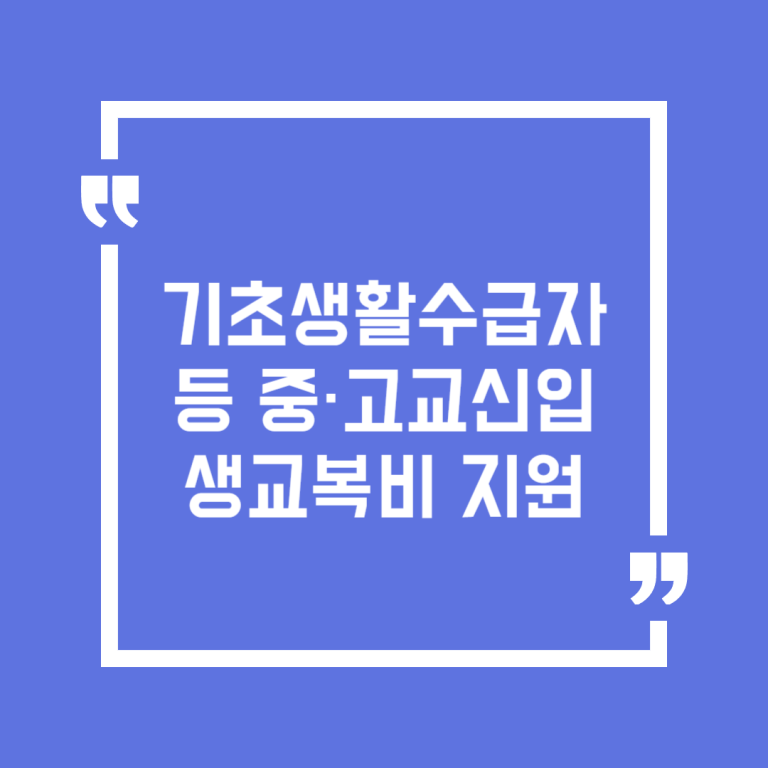 기초생활수급자 등 중·고교신입생교복비 지원