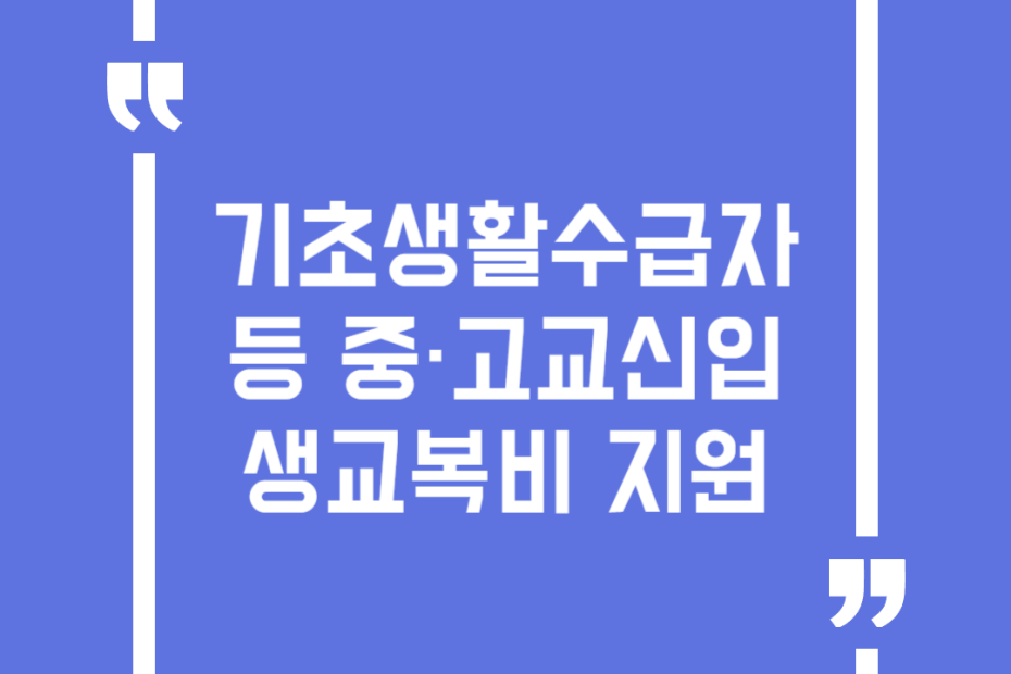 기초생활수급자 등 중·고교신입생교복비 지원