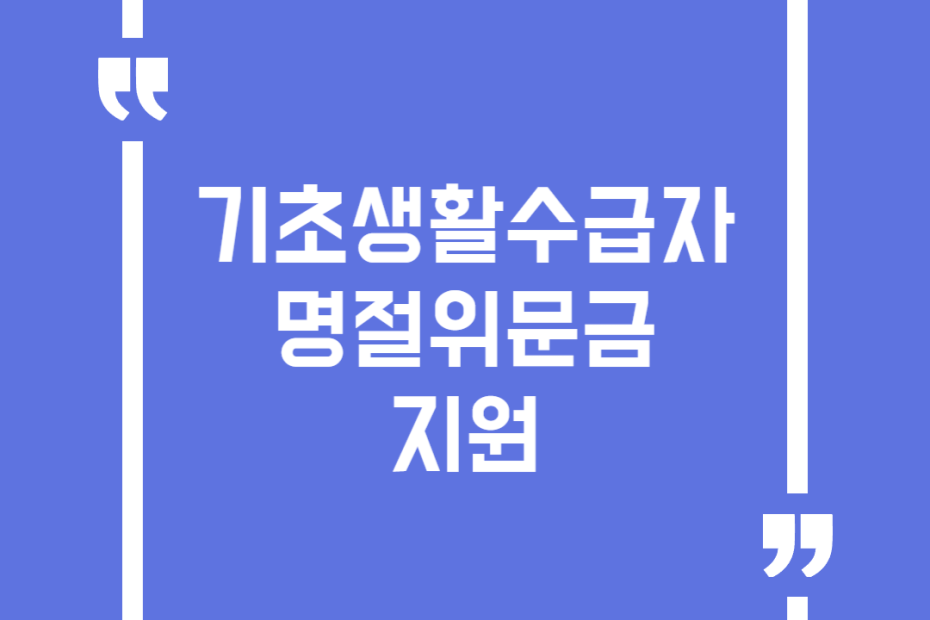 기초생활수급자 명절위문금 지원