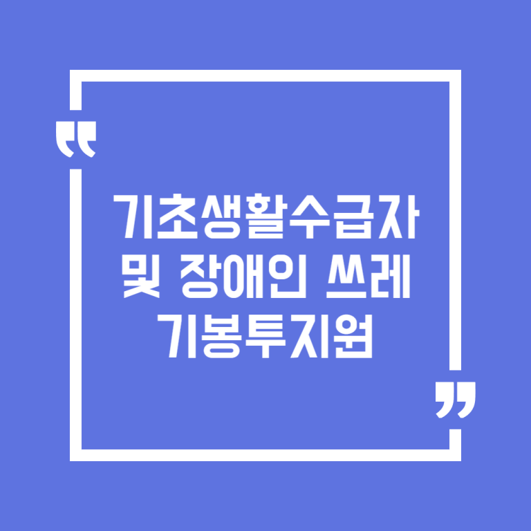 기초생활수급자 및 장애인 쓰레기봉투지원