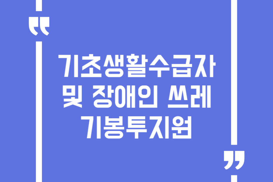 기초생활수급자 및 장애인 쓰레기봉투지원