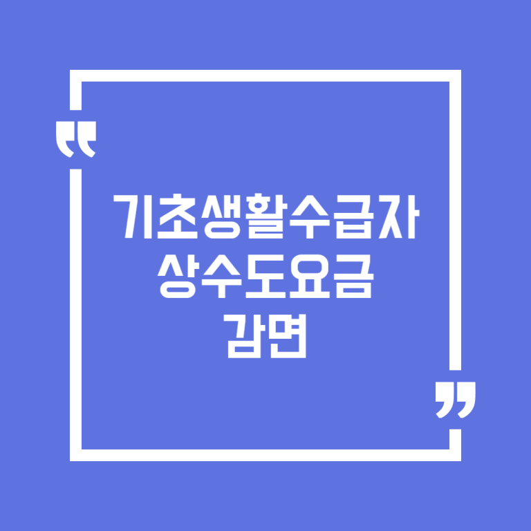 기초생활수급자 상수도요금 감면
