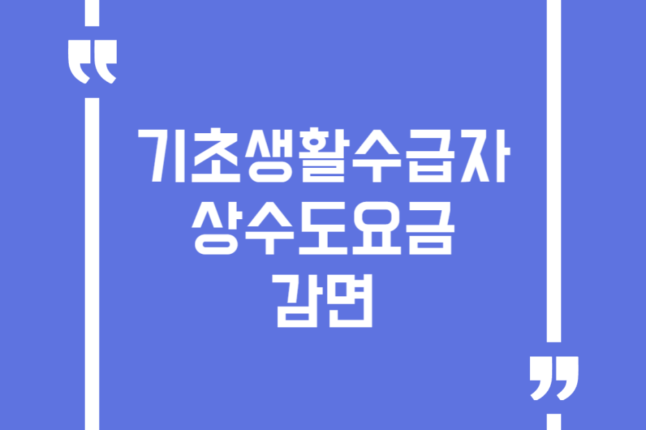기초생활수급자 상수도요금 감면