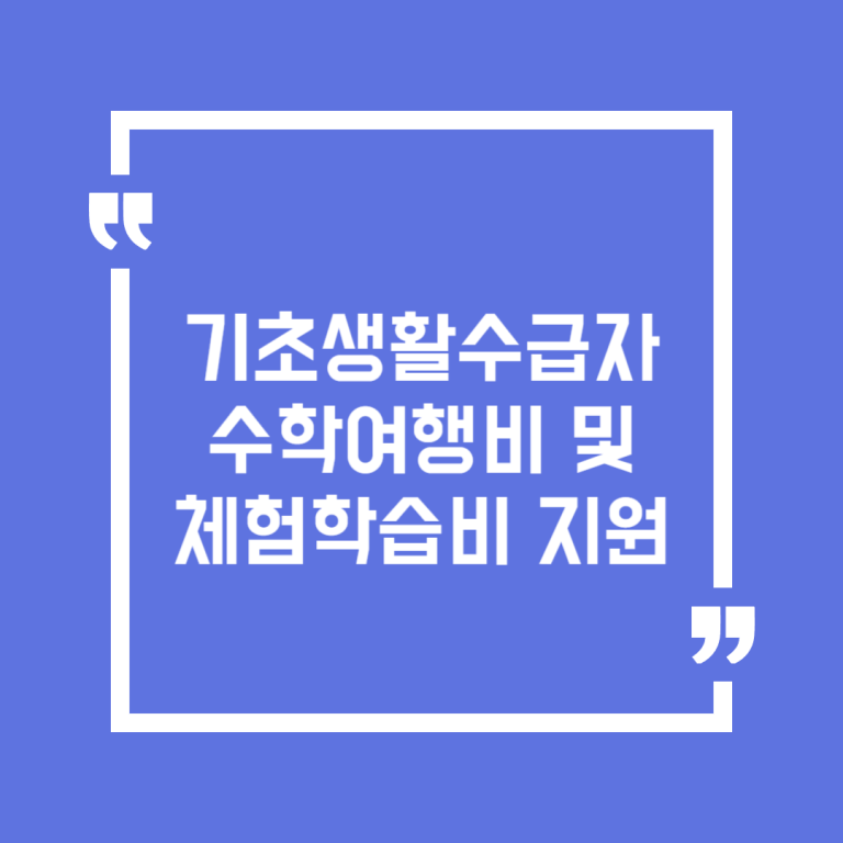 기초생활수급자 수학여행비 및 체험학습비 지원