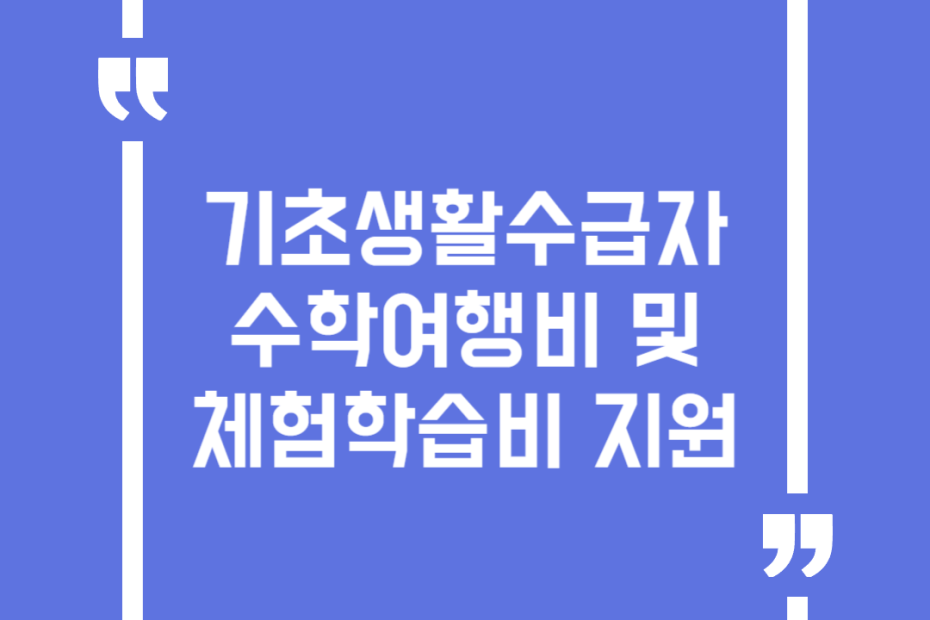 기초생활수급자 수학여행비 및 체험학습비 지원