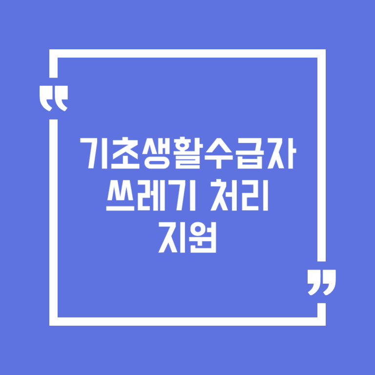 기초생활수급자 쓰레기 처리 지원