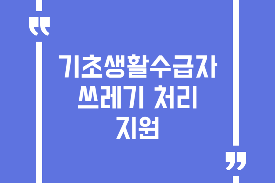 기초생활수급자 쓰레기 처리 지원