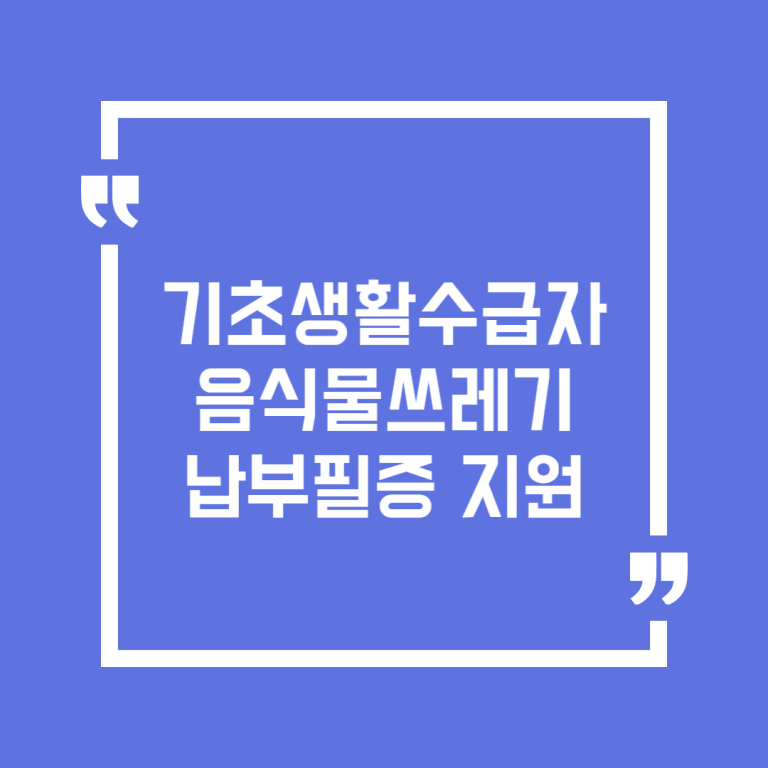 기초생활수급자 음식물쓰레기 납부필증 지원