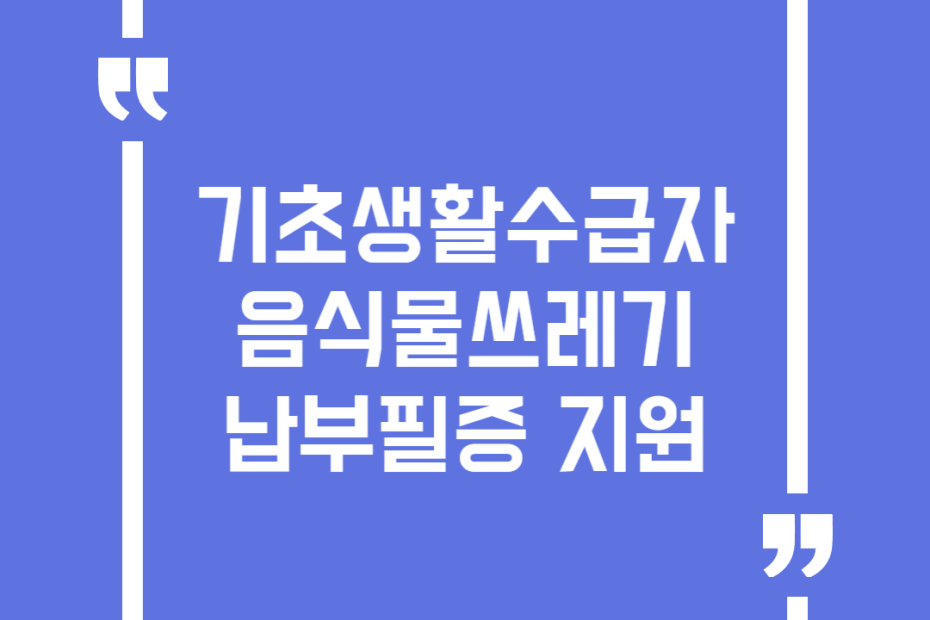 기초생활수급자 음식물쓰레기 납부필증 지원