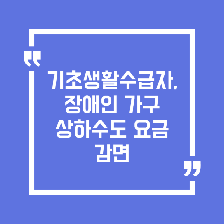 기초생활수급자, 장애인 가구 상하수도 요금 감면