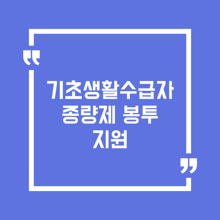 기초생활수급자 종량제 봉투 지원