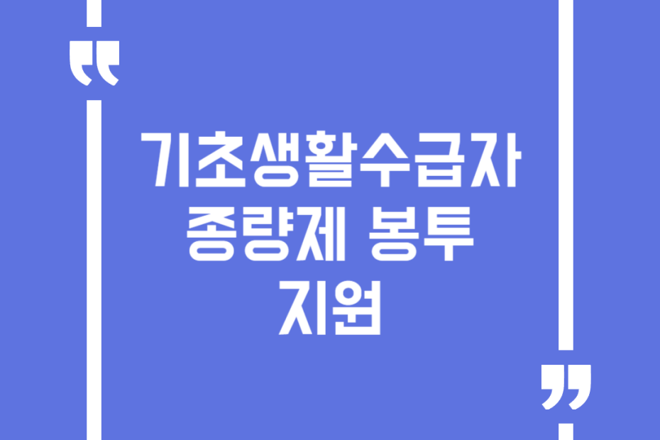기초생활수급자 종량제 봉투 지원