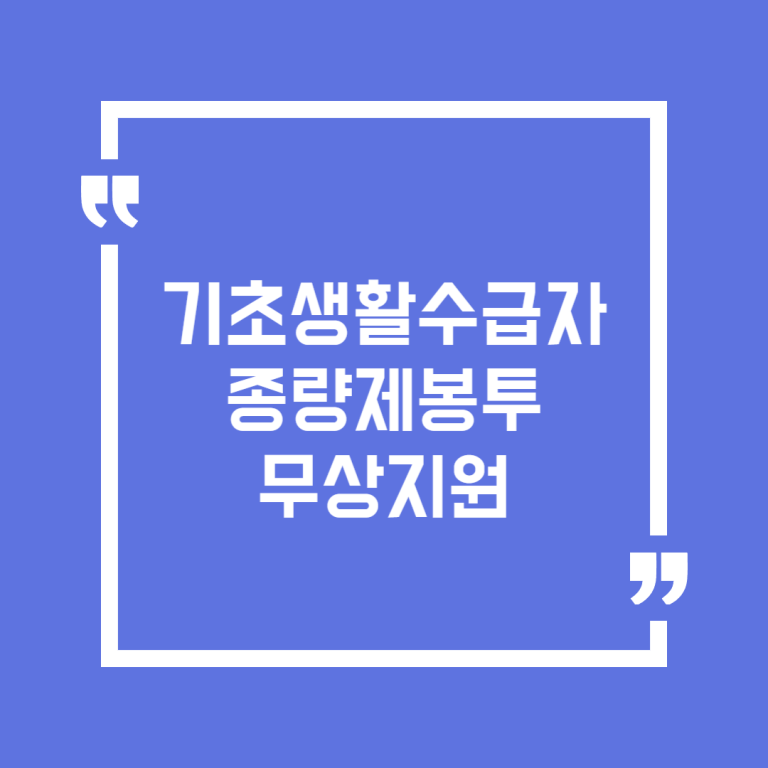 기초생활수급자 종량제봉투 무상지원