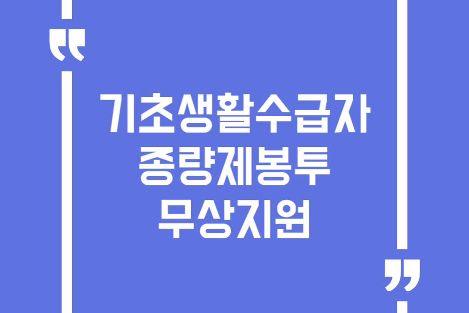 기초생활수급자 종량제봉투 무상지원