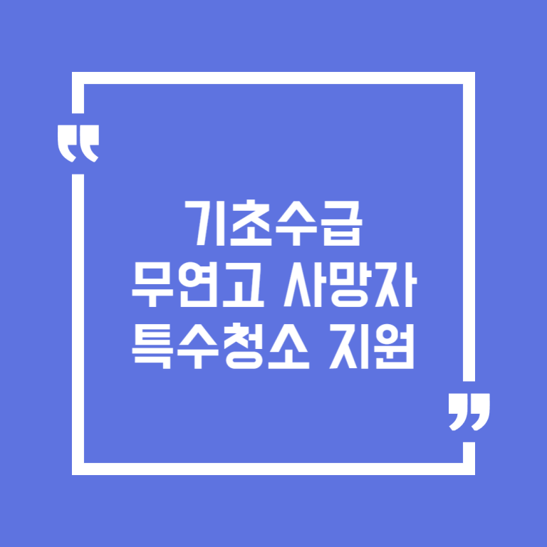 기초수급 무연고 사망자 특수청소 지원