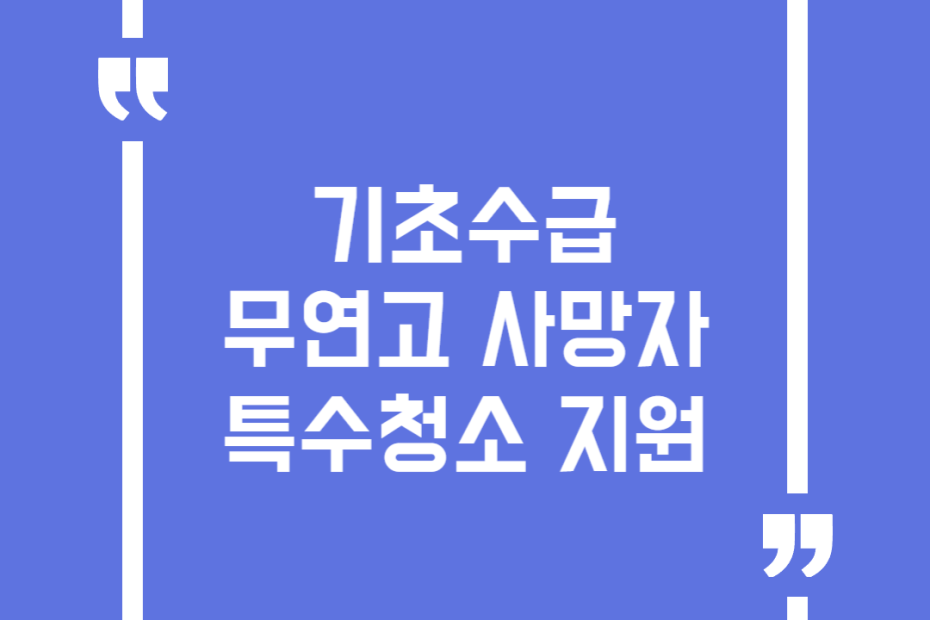기초수급 무연고 사망자 특수청소 지원