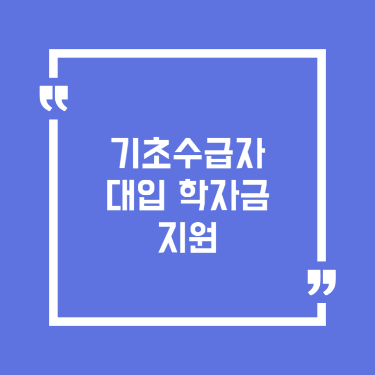 기초수급자 대입 학자금 지원
