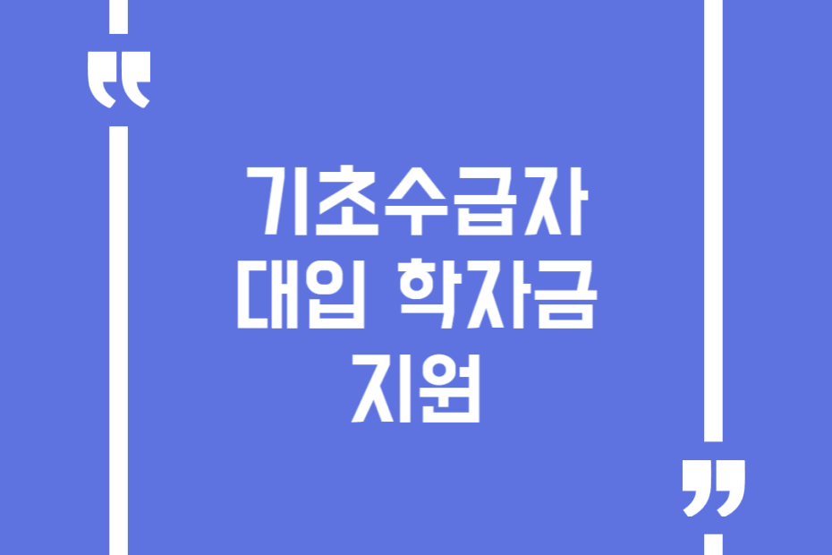 기초수급자 대입 학자금 지원