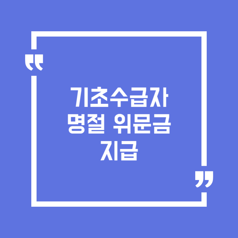 기초수급자 명절 위문금 지급