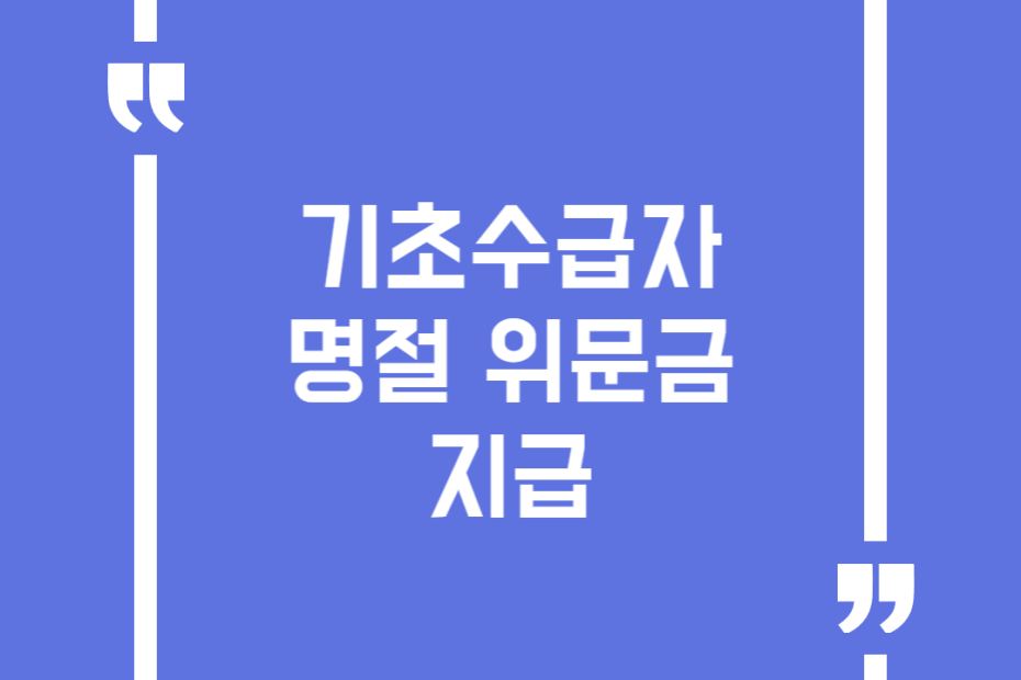 기초수급자 명절 위문금 지급