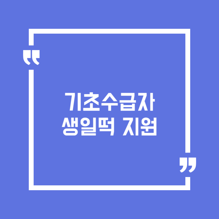 기초수급자 생일떡 지원