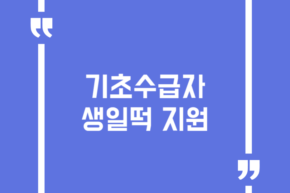 기초수급자 생일떡 지원