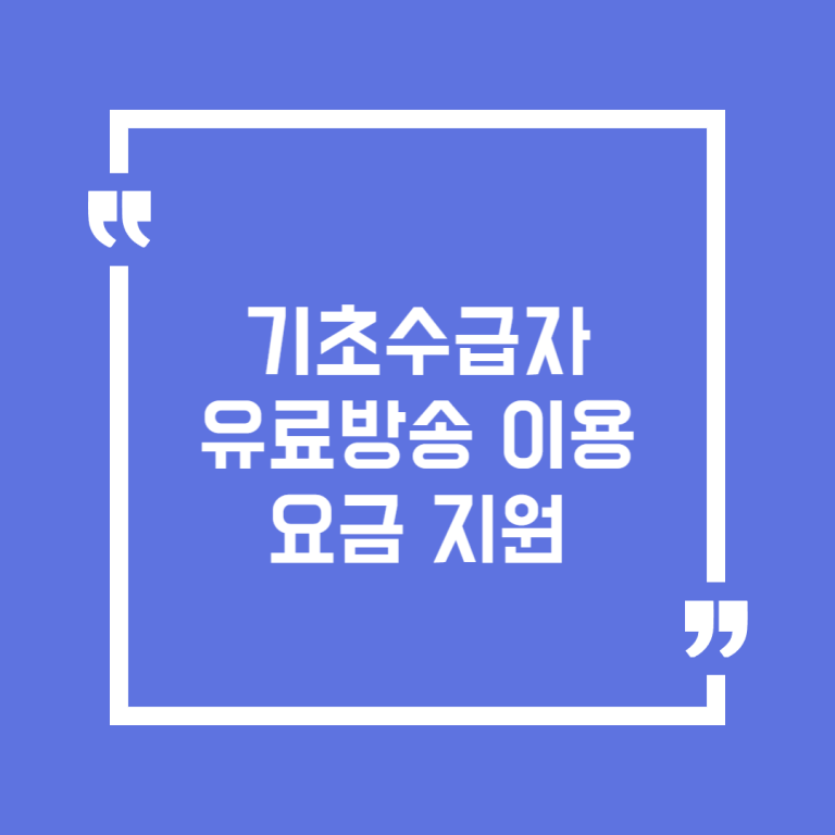 기초수급자 유료방송 이용요금 지원