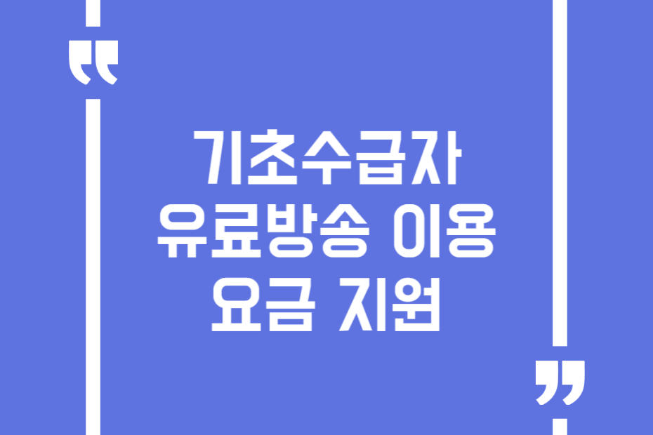 기초수급자 유료방송 이용요금 지원