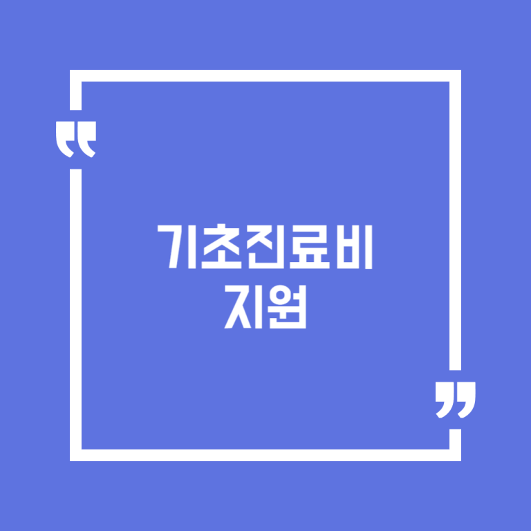 기초진료비 지원