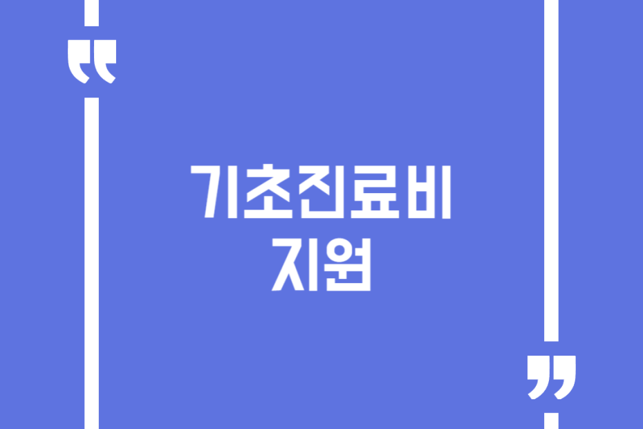 기초진료비 지원