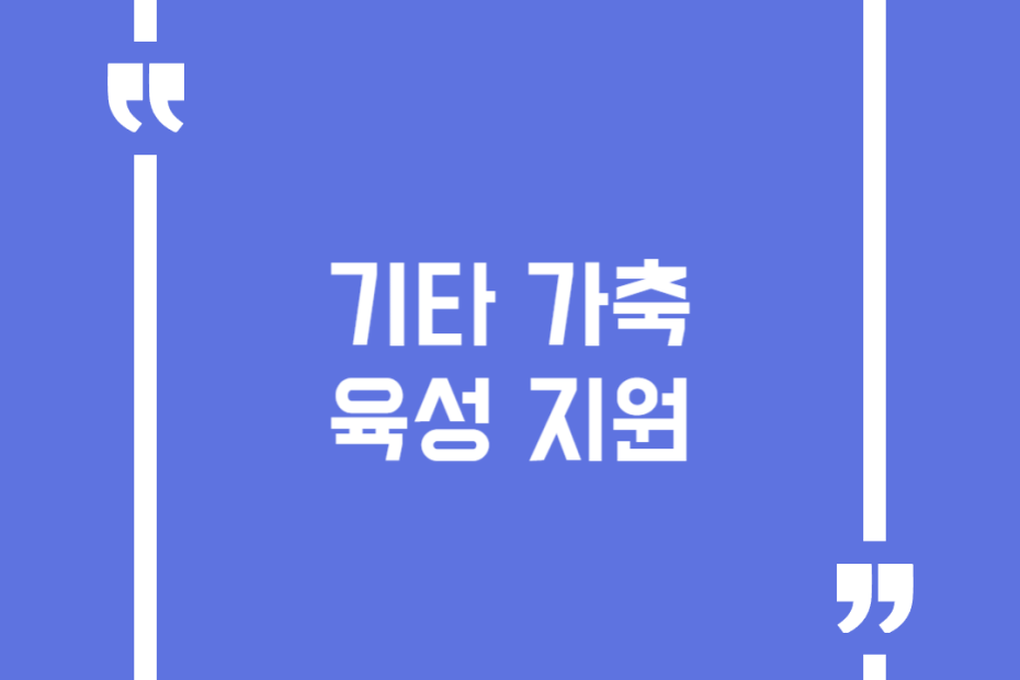 기타 가축 육성 지원