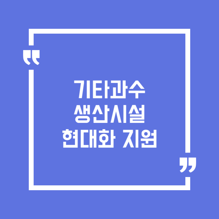 기타과수 생산시설 현대화 지원