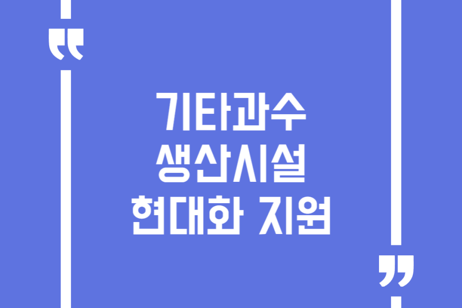 기타과수 생산시설 현대화 지원