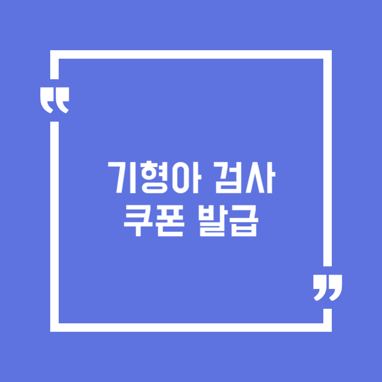 기형아 검사 쿠폰 발급