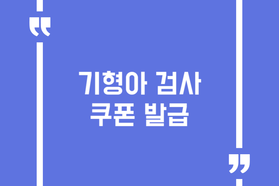 기형아 검사 쿠폰 발급