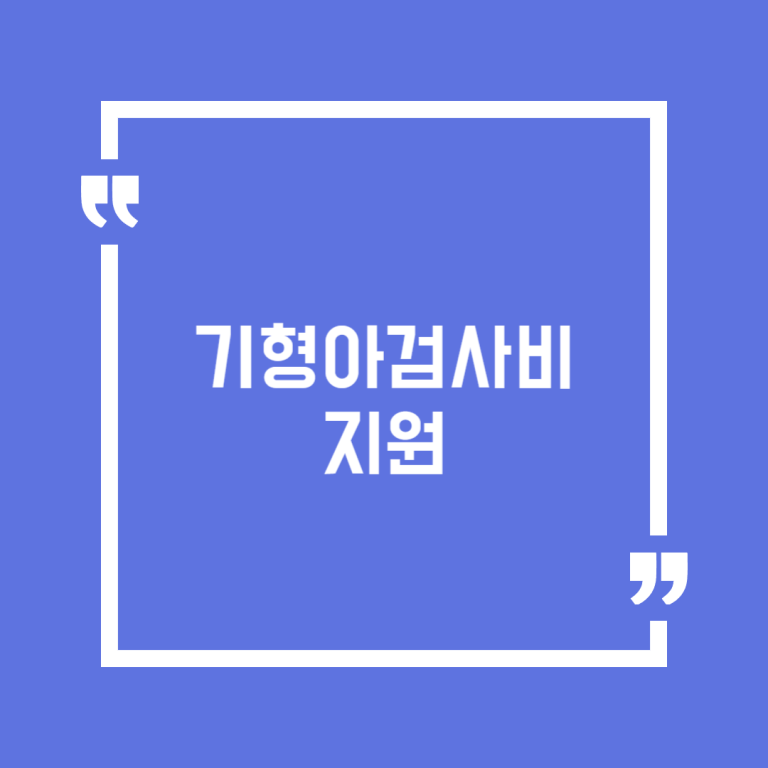 기형아검사비 지원