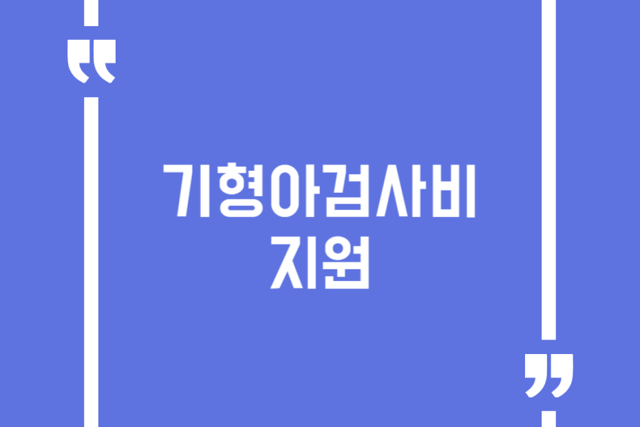 기형아검사비 지원