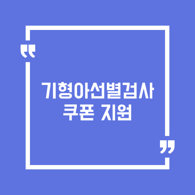 기형아선별검사 쿠폰 지원