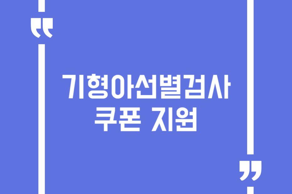 기형아선별검사 쿠폰 지원