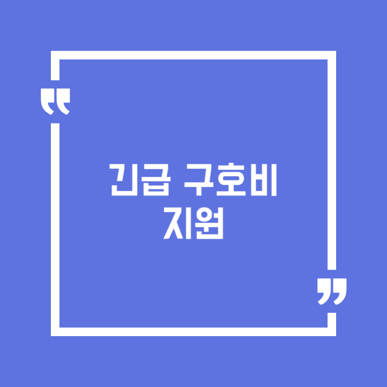 긴급 구호비 지원