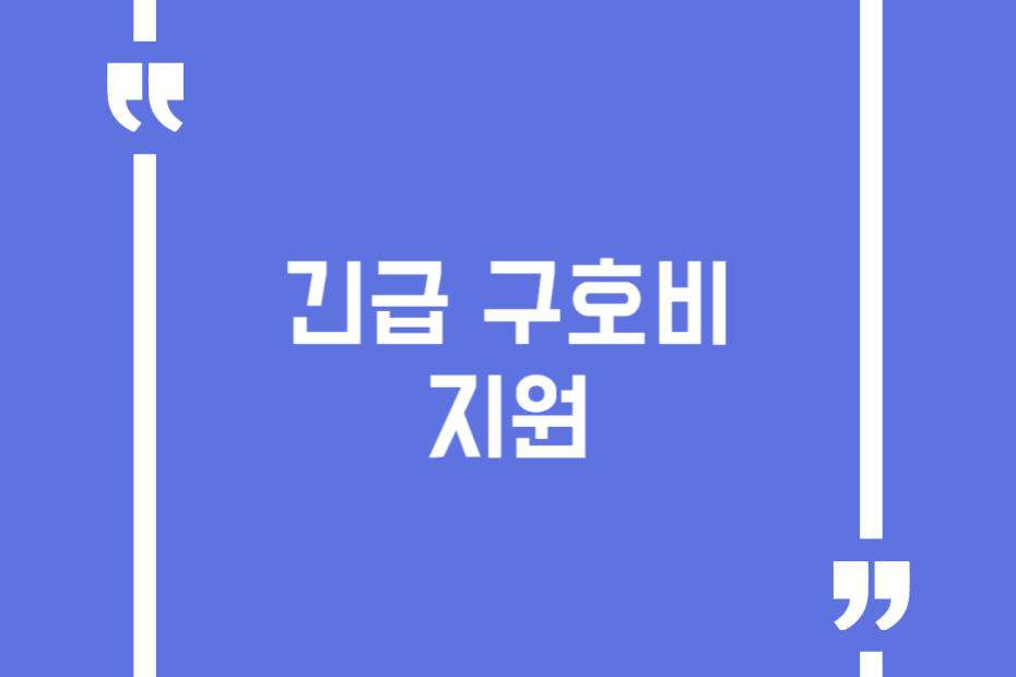 긴급 구호비 지원